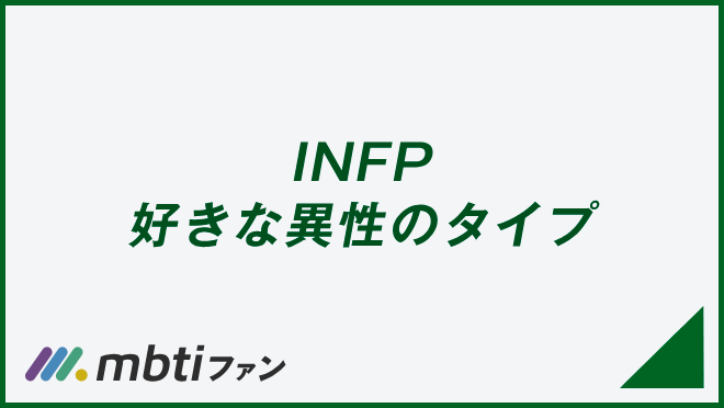 INFP 好きな異性のタイプ