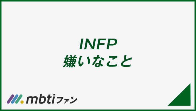 INFP 嫌いなこと