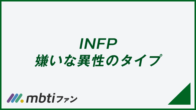 INFP 嫌いな異性のタイプ