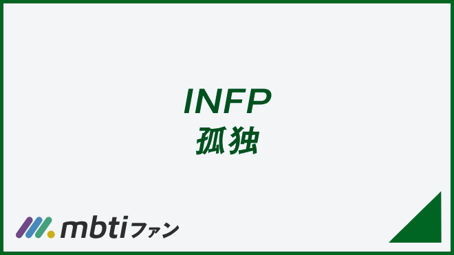 INFP 孤独