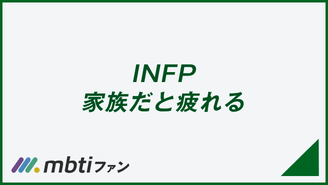 INFP 家族だと疲れる