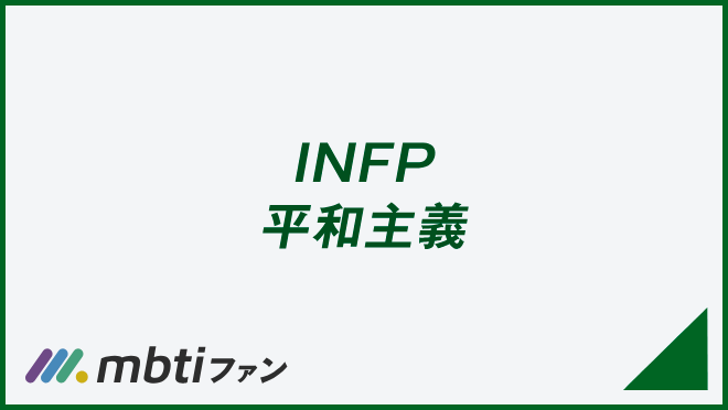 INFP 平和主義