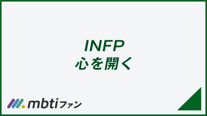 INFP 心を開く