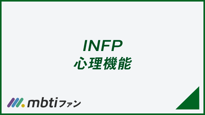 INFP 心理機能