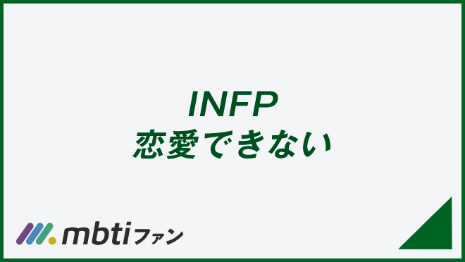 INFP 恋愛できない