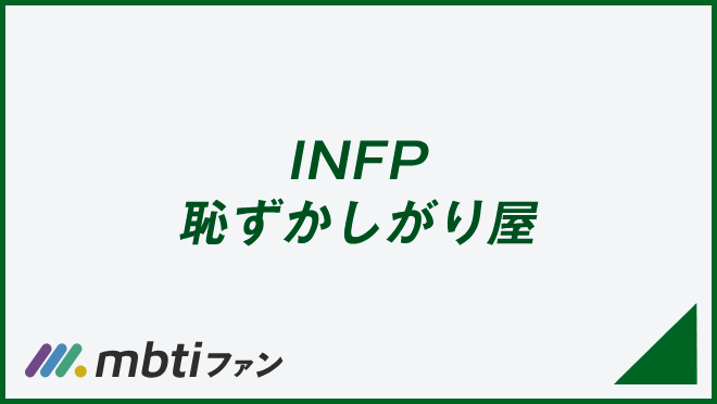 INFP 恥ずかしがり屋