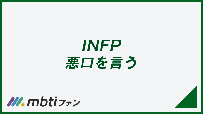 INFP 悪口を言う