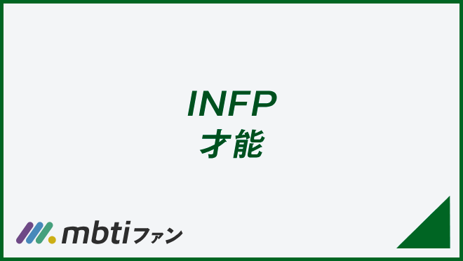 INFP 才能