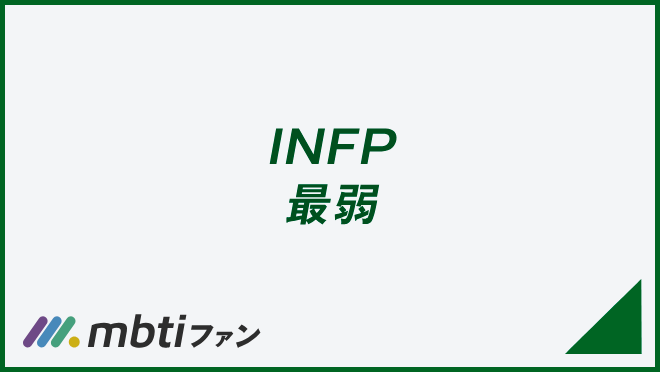 INFP 最弱