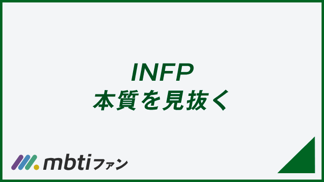 INFP 本質を見抜く