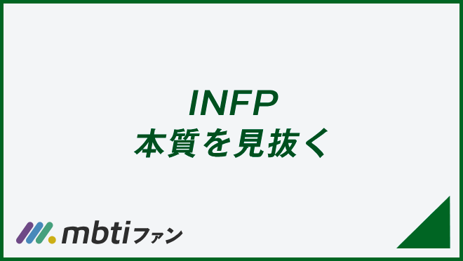 INFP 本質を見抜く