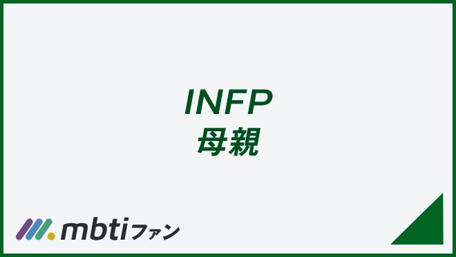 INFP 母親