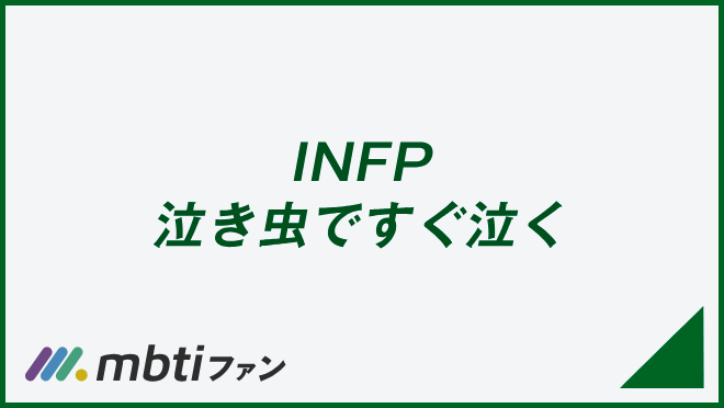 INFP 泣き虫ですぐ泣く