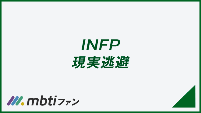 INFP 現実逃避