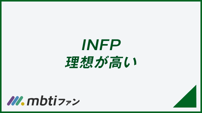 INFP 理想が高い