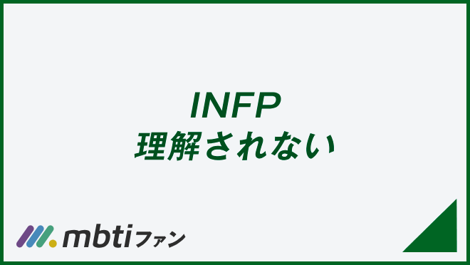 INFP 理解されない