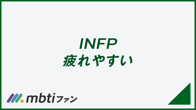 INFP 疲れやすい