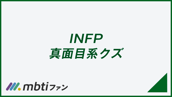 INFP 真面目系クズ