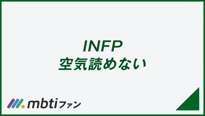 INFP 空気読めない