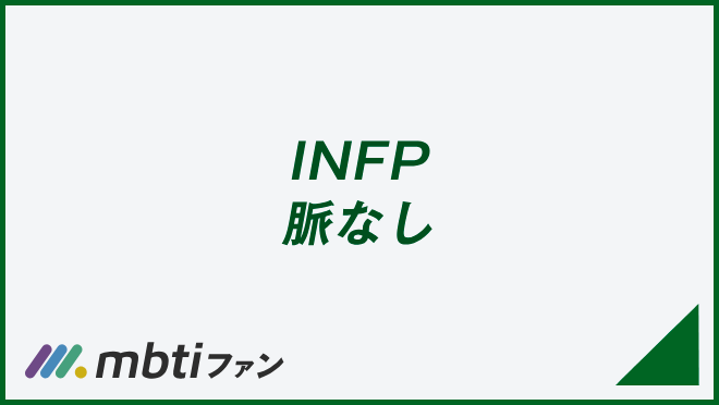 INFP 脈なし