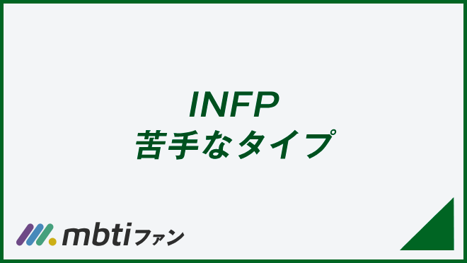 INFP 苦手なタイプ