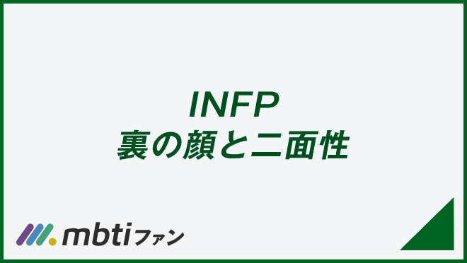 INFP 裏の顔と二面性