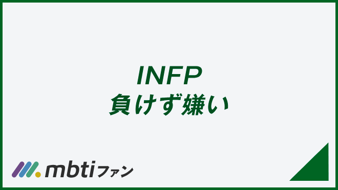 INFP 負けず嫌い