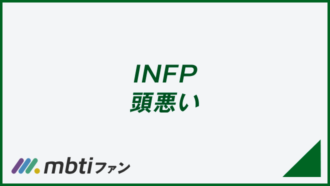 INFP 頭悪い