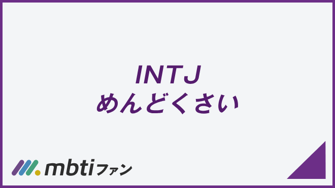 INTJ めんどくさい