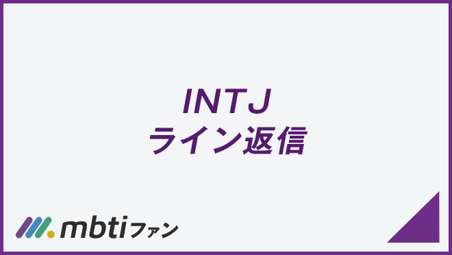 INTJ ライン返信