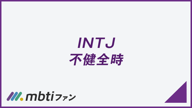 INTJ 不健全時