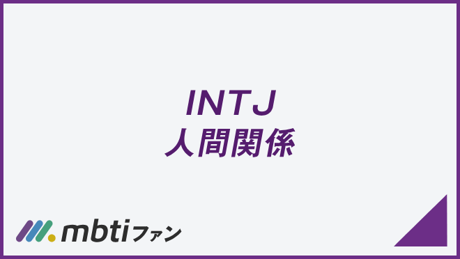 INTJ 人間関係