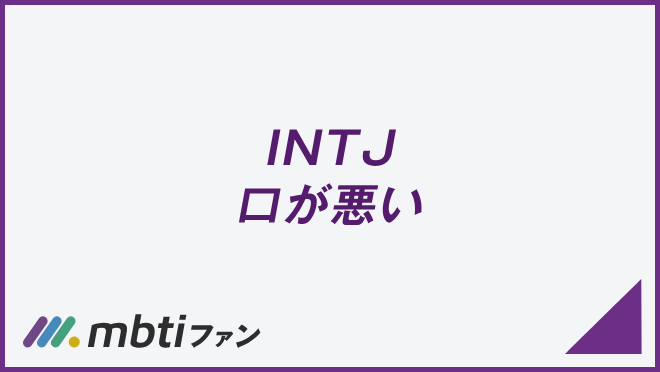 INTJ 口が悪い