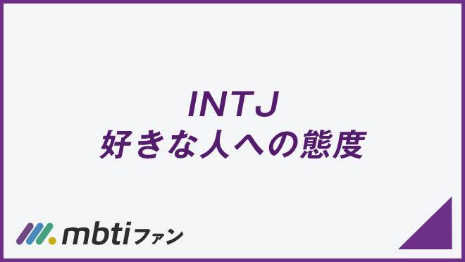 INTJ 好きな人への態度