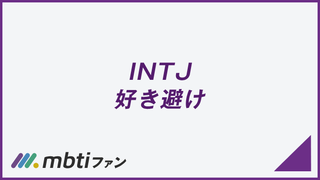 INTJ 好き避け