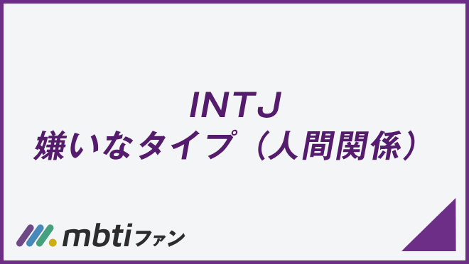 INTJ 嫌いなタイプ（人間関係）