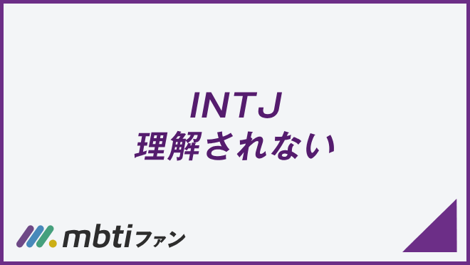 INTJ 理解されない