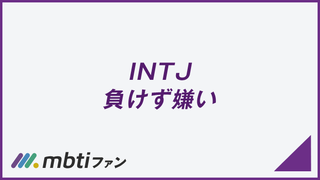 INTJ 負けず嫌い