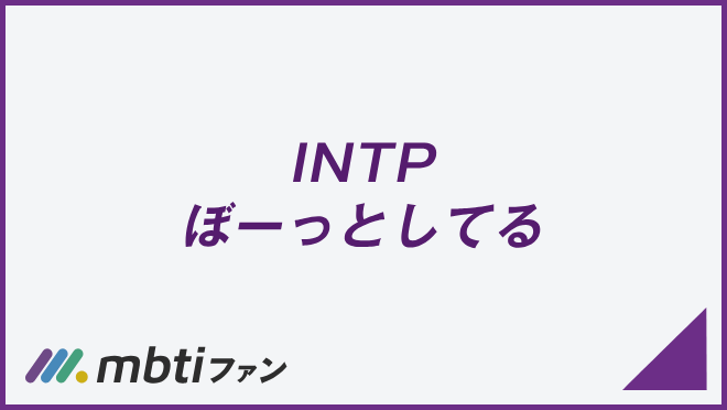 INTP ぼーっとしてる