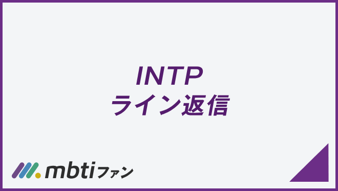 INTP ライン返信