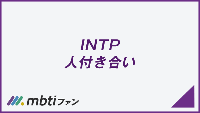 INTP 人付き合い