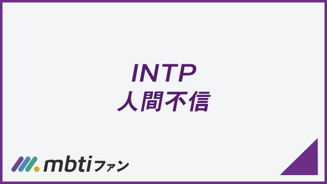 INTP 人間不信