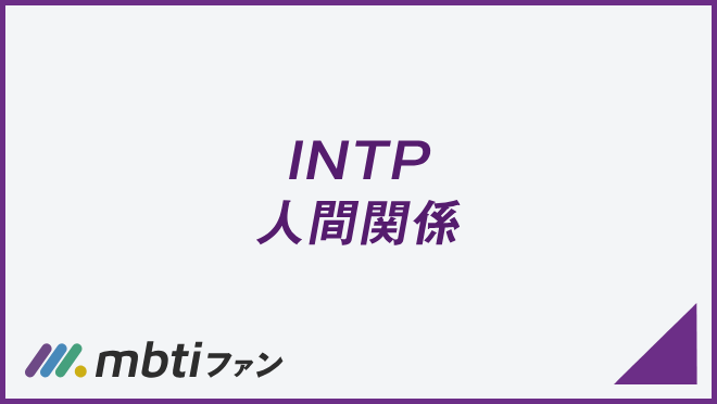 INTP 人間関係