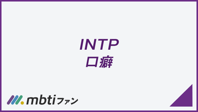 INTP 口癖