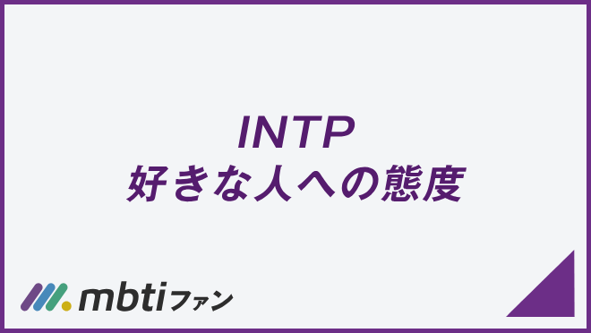 INTP 好きな人への態度