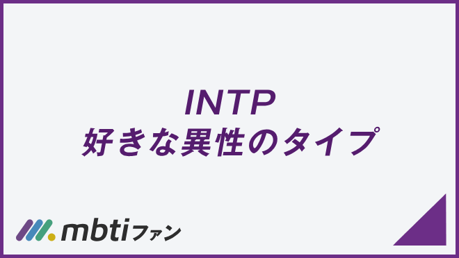 INTP 好きな異性のタイプ