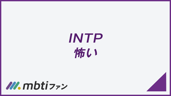 INTP 怖い