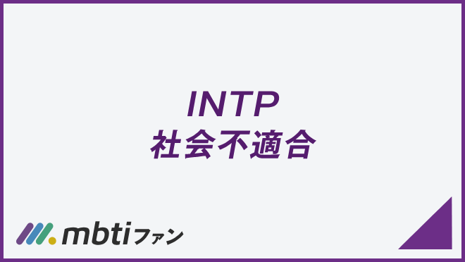 INTP 社会不適合