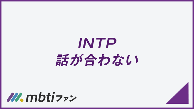 INTP 話が合わない