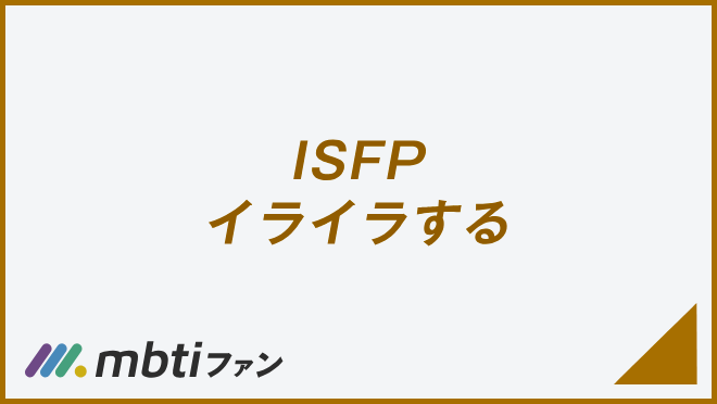 ISFP イライラする